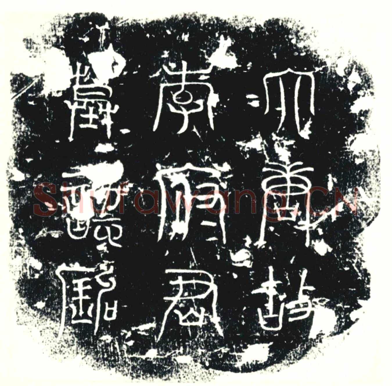 唐墓誌