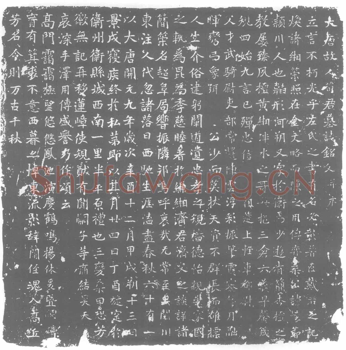 唐墓誌