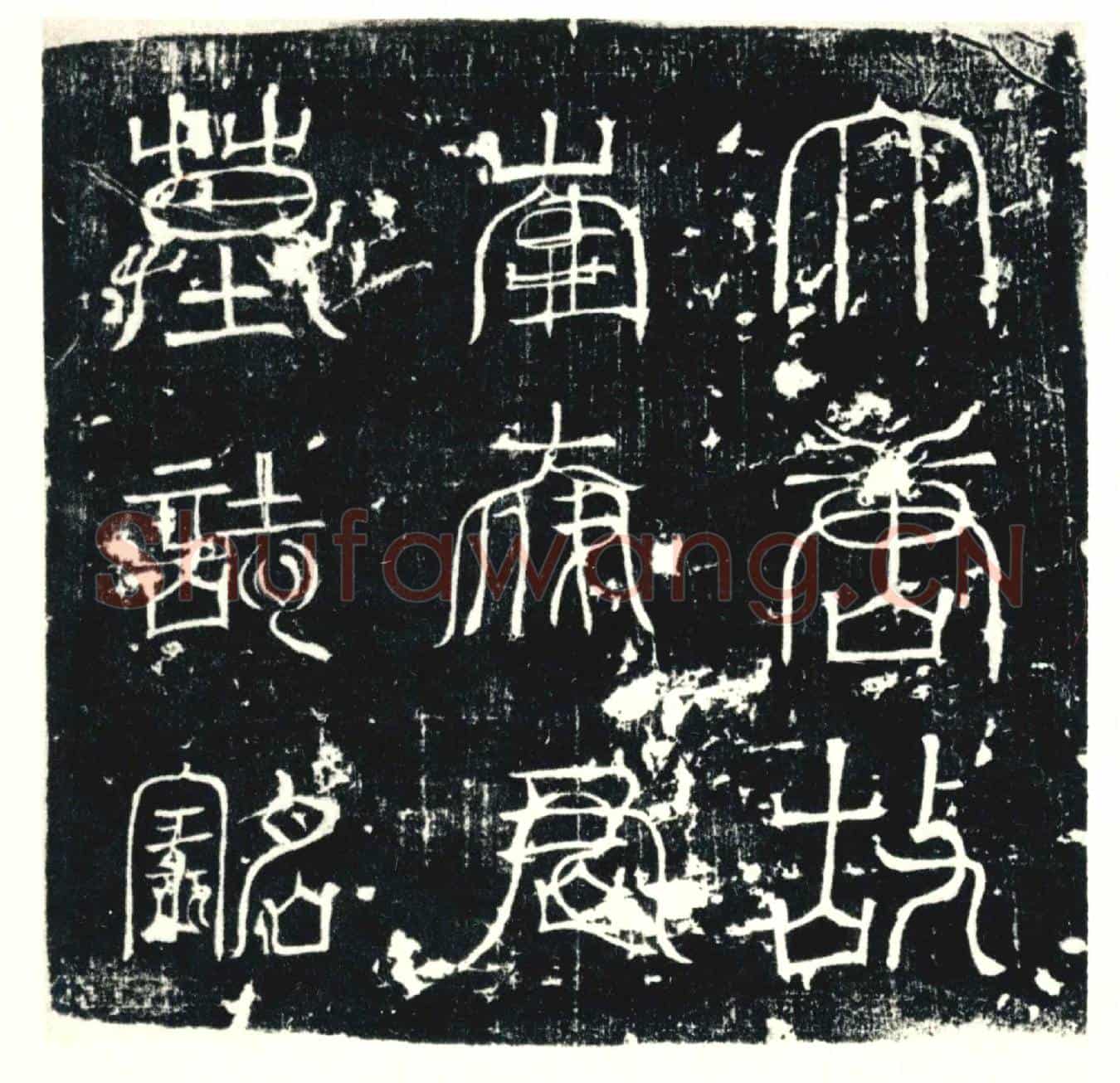 唐墓誌