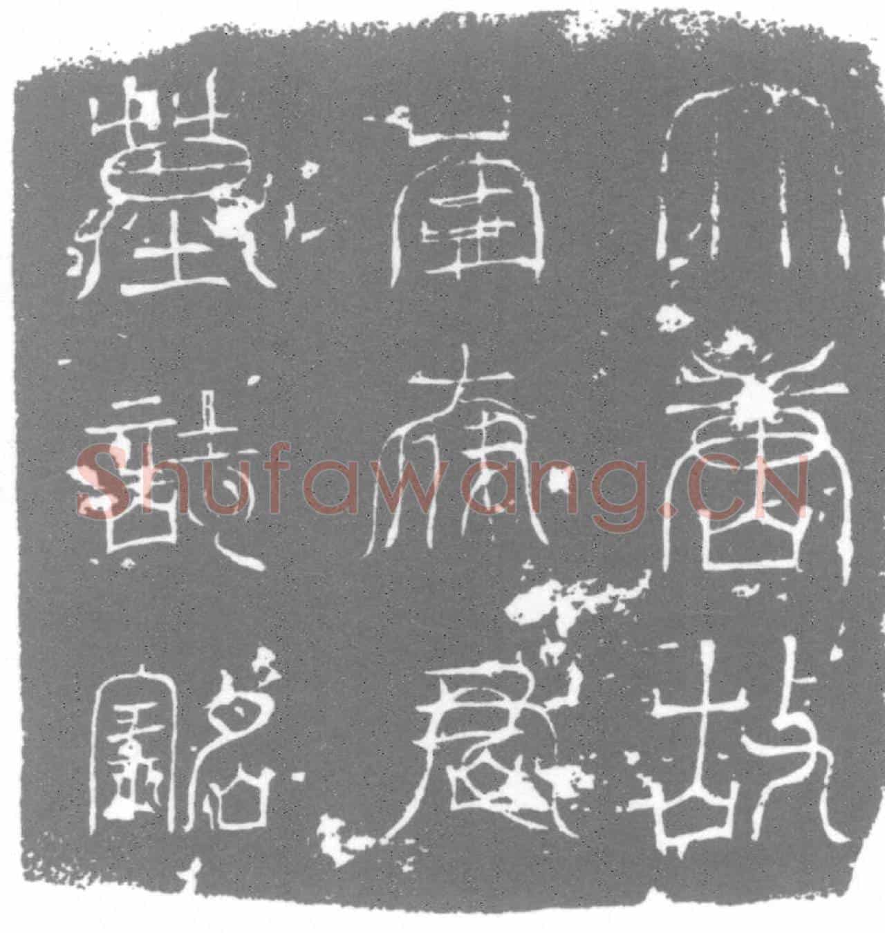 唐墓誌