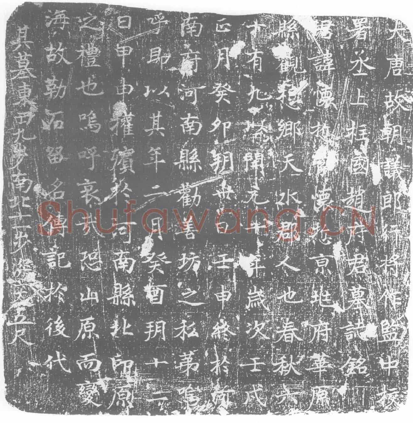 唐墓誌