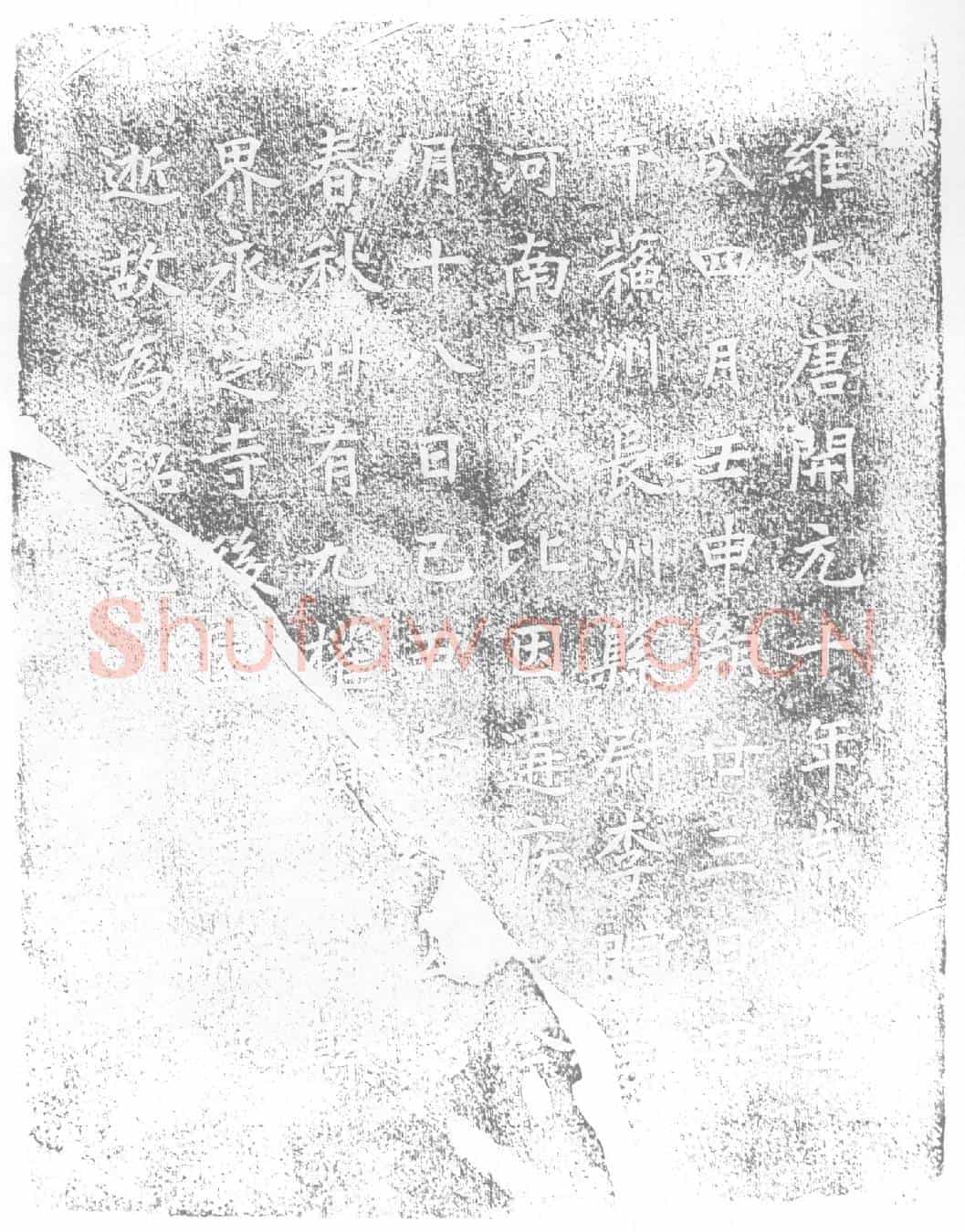 唐墓誌