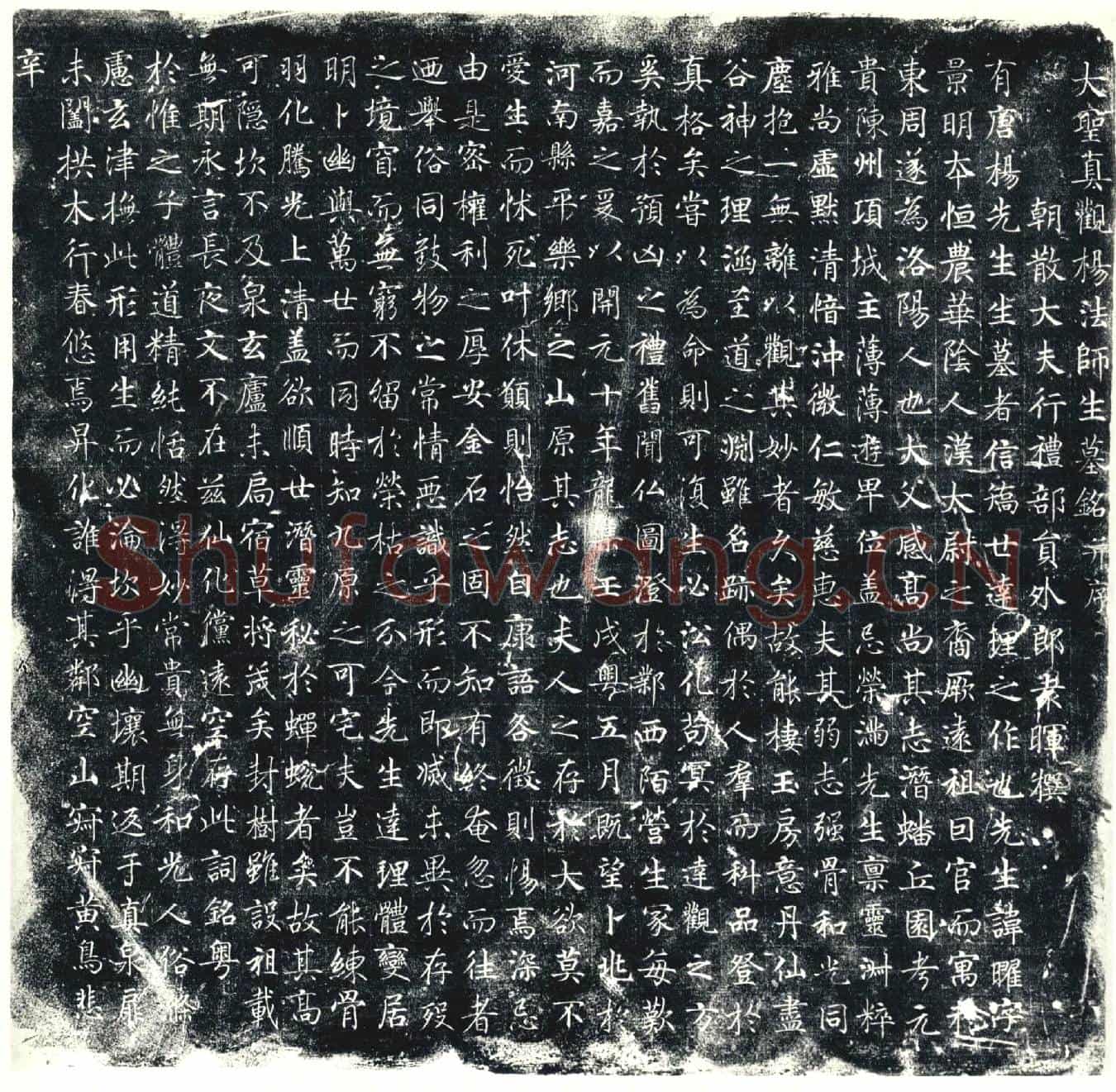 唐墓誌