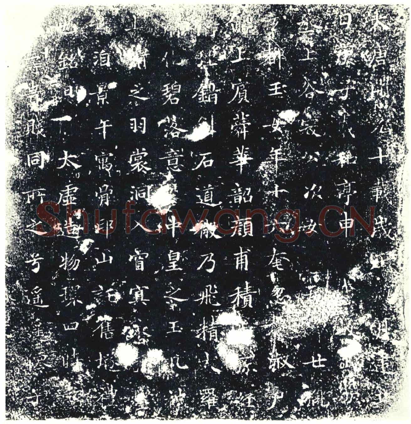 唐墓誌