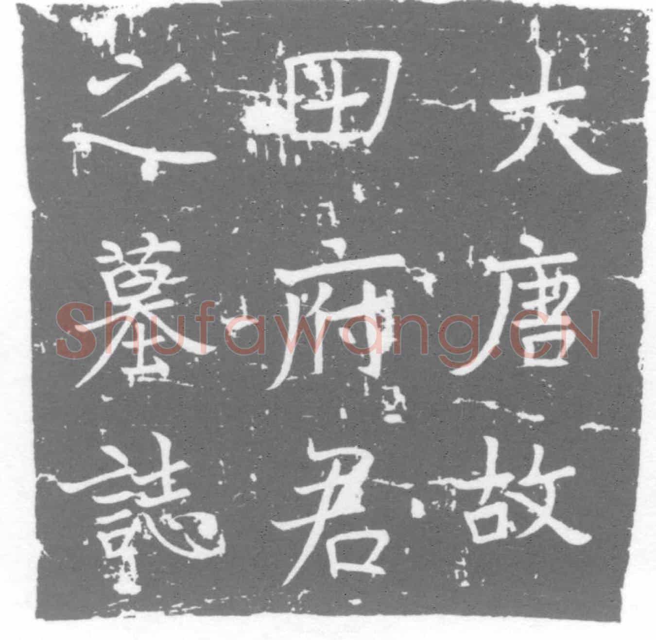 唐墓誌