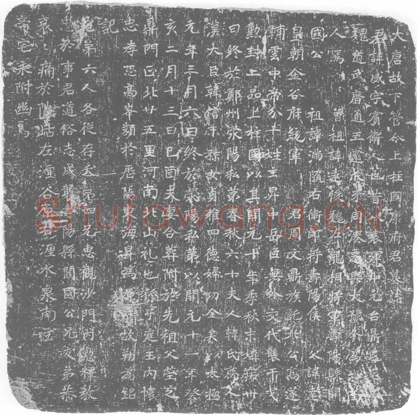 唐墓誌