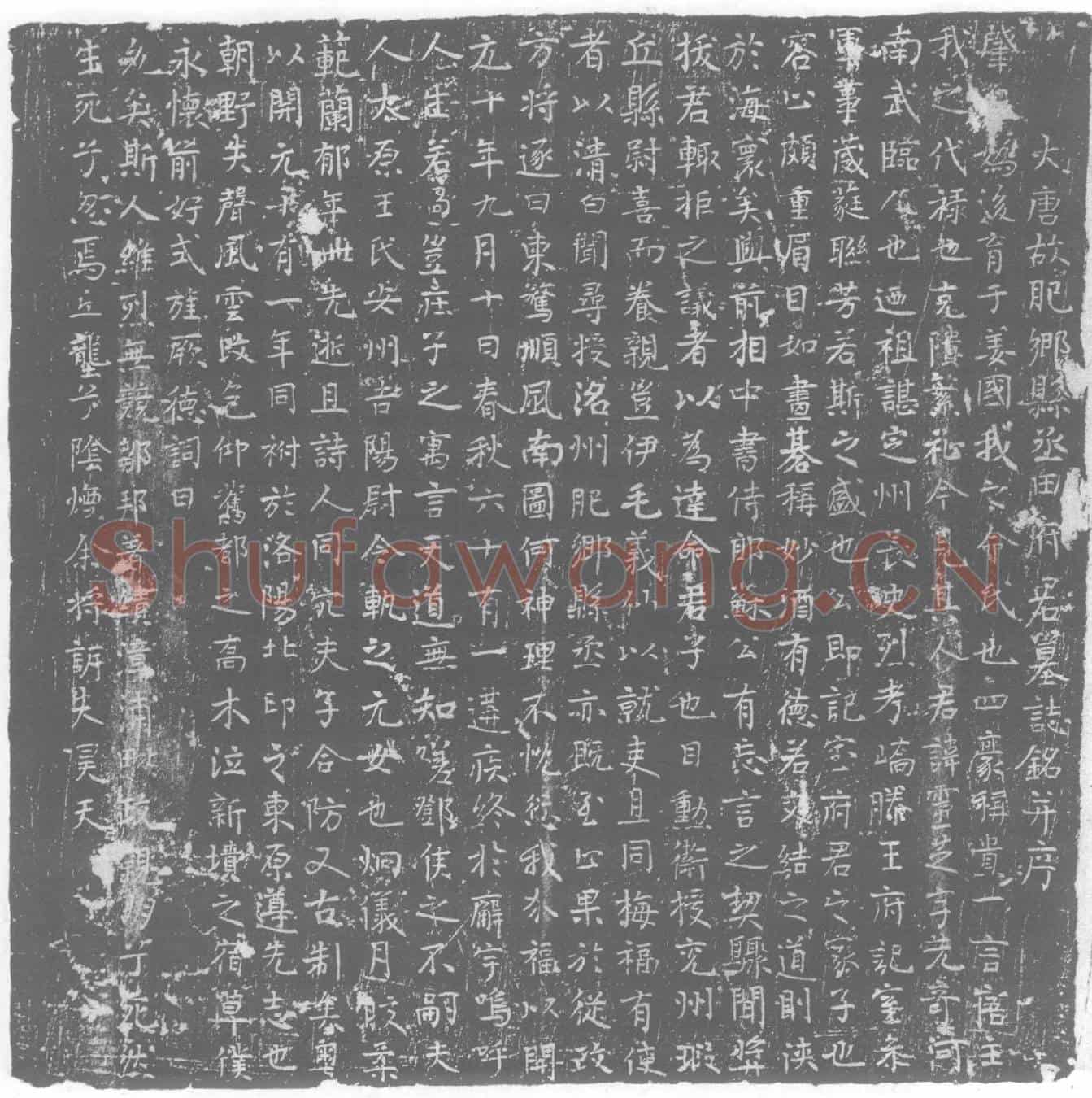 唐墓誌