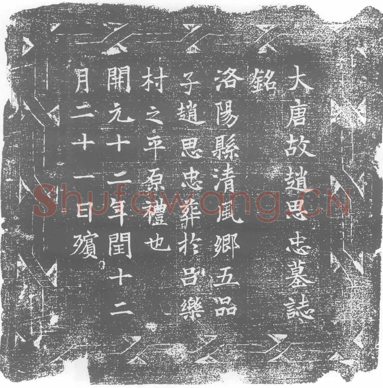 唐赵思忠墓誌