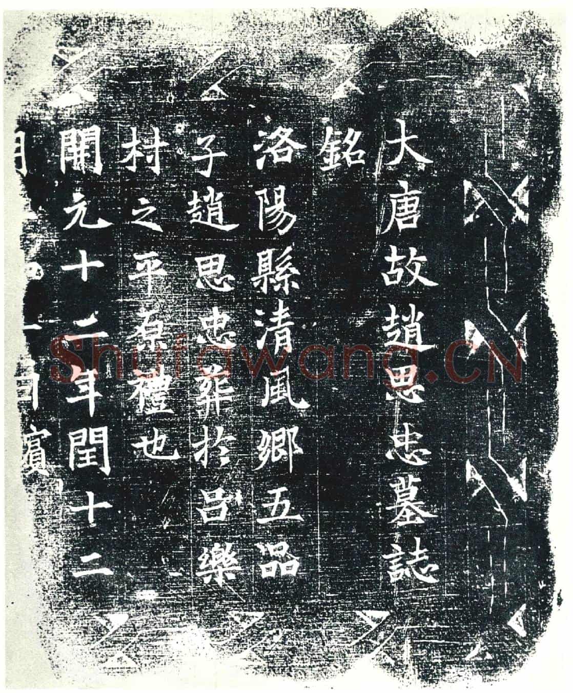 唐赵思忠墓誌