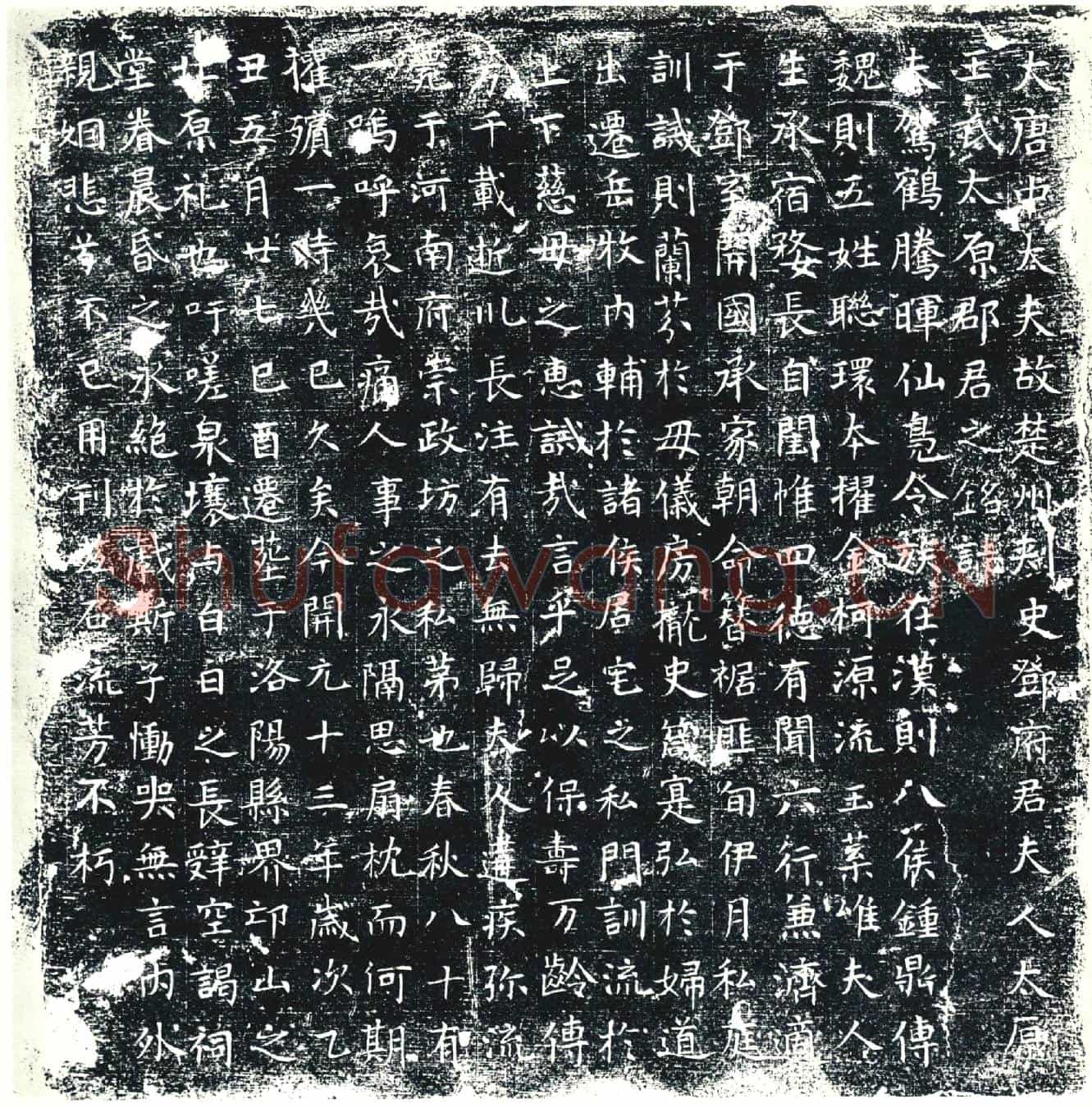 唐王氏墓誌