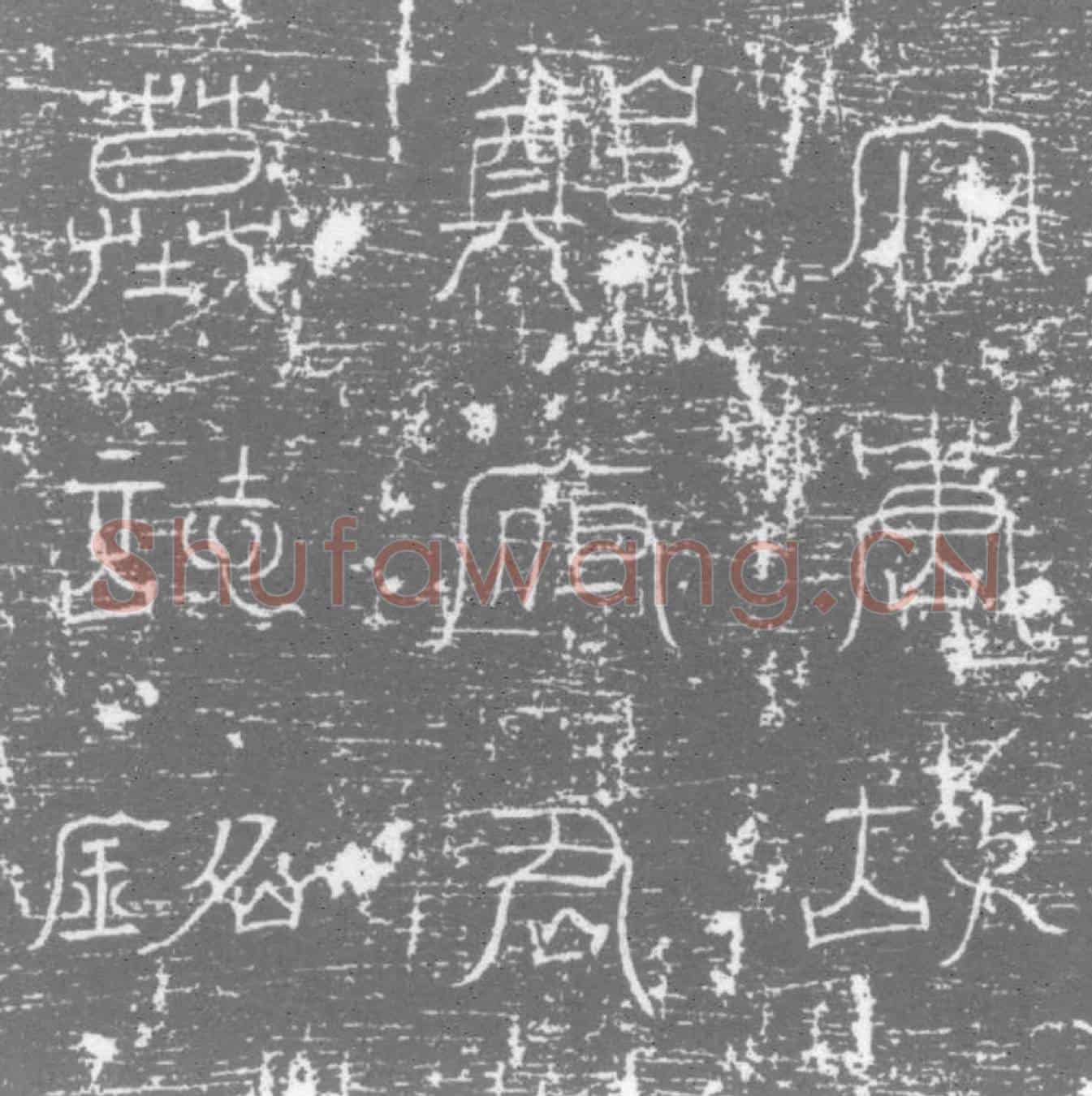 唐郑戎墓誌