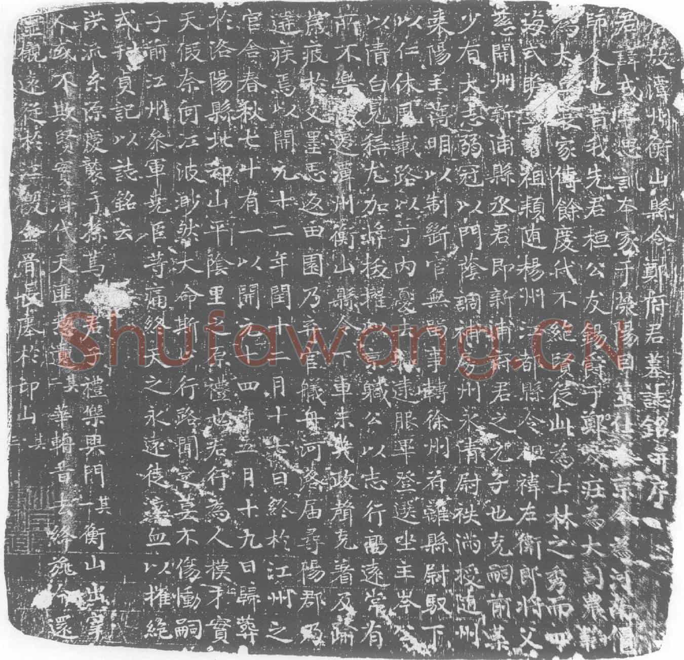 唐郑戎墓誌