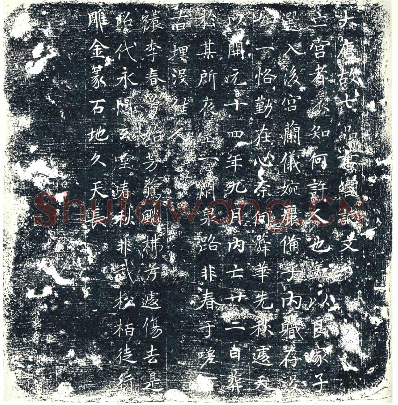 唐墓誌