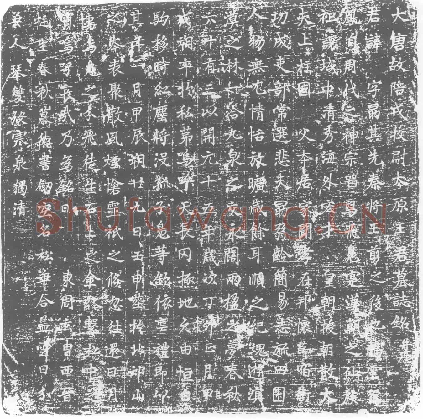 唐王字勗墓誌
