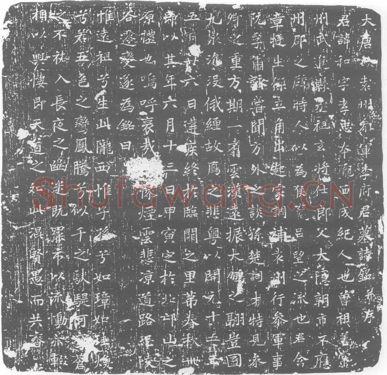 唐李和墓誌