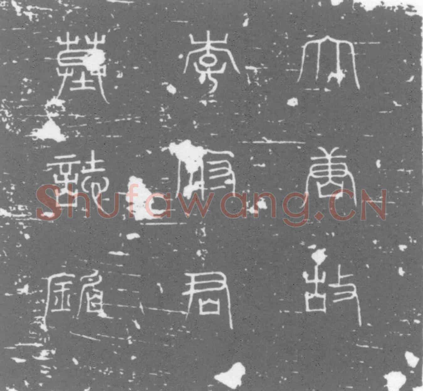 唐李和墓誌