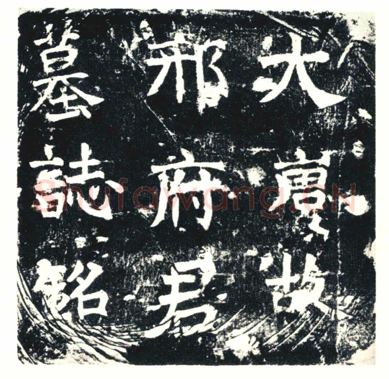 唐邢均墓誌