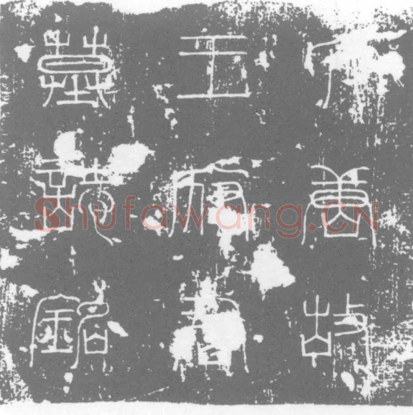 唐王游艺墓誌