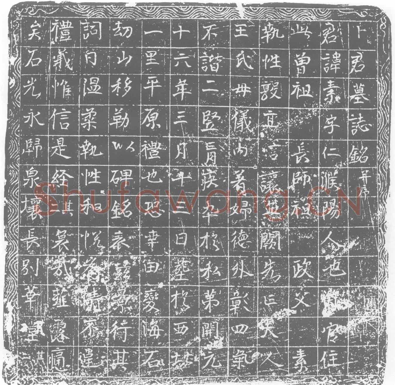 唐卜素墓誌