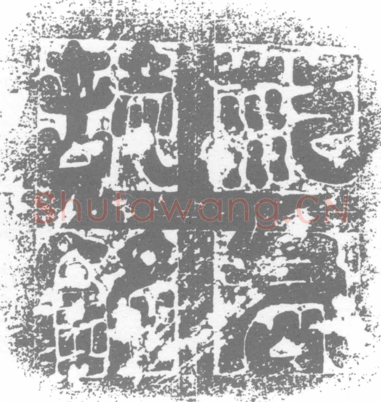唐范崇礼墓誌
