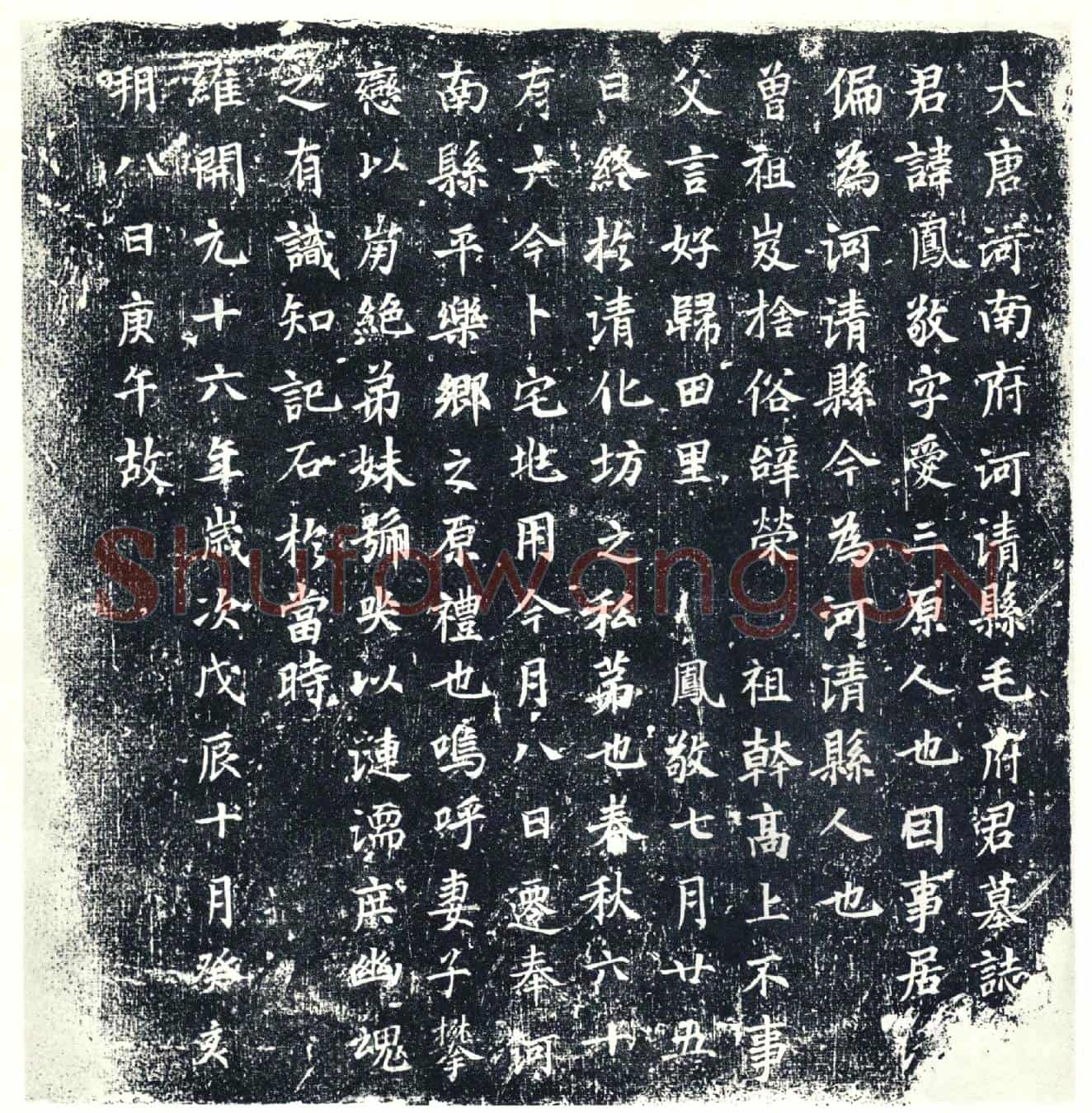 唐毛凤敬墓誌