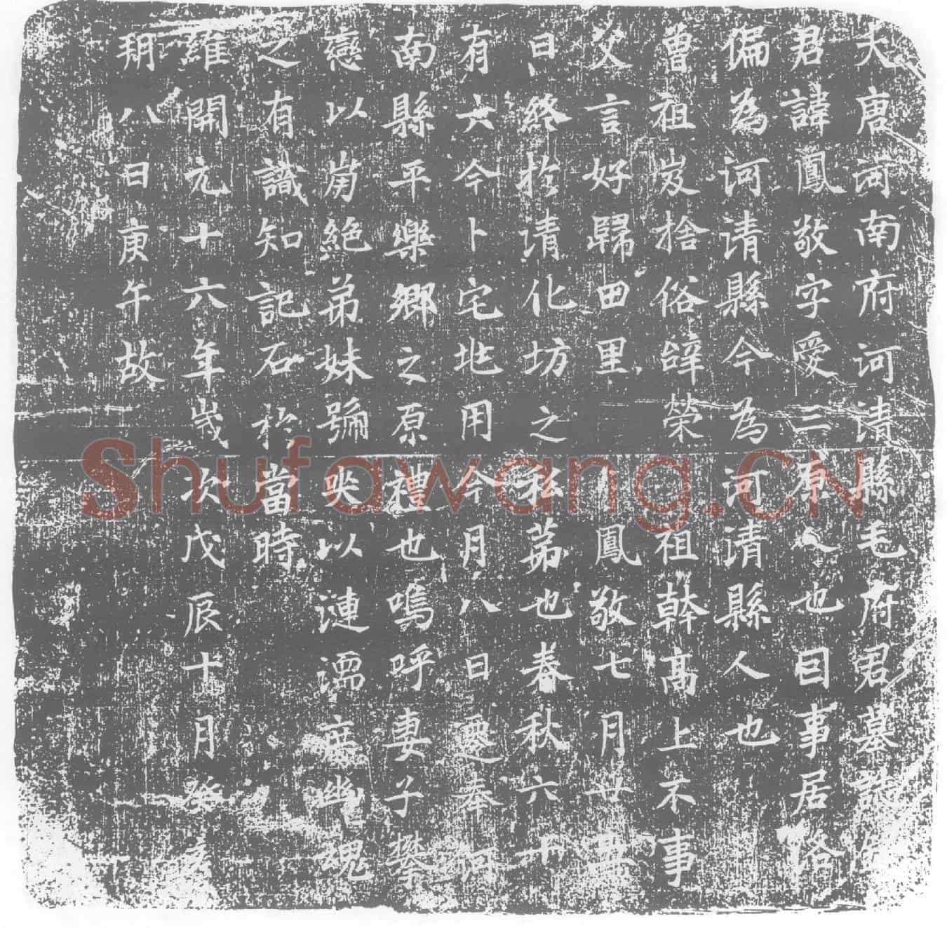 唐毛凤敬墓誌