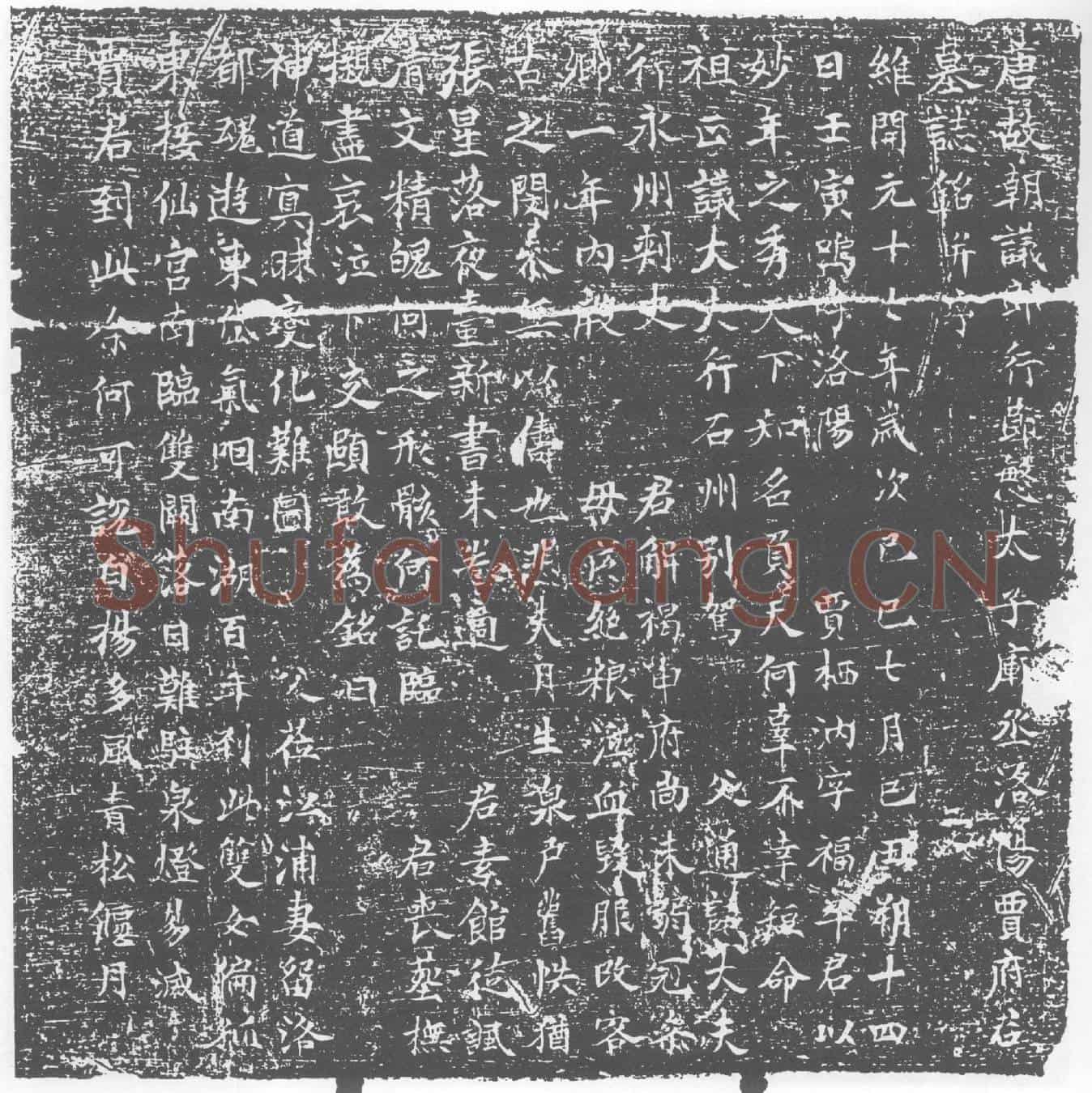唐贾栖汭墓誌