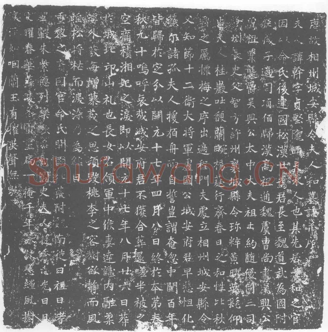 唐和干墓誌