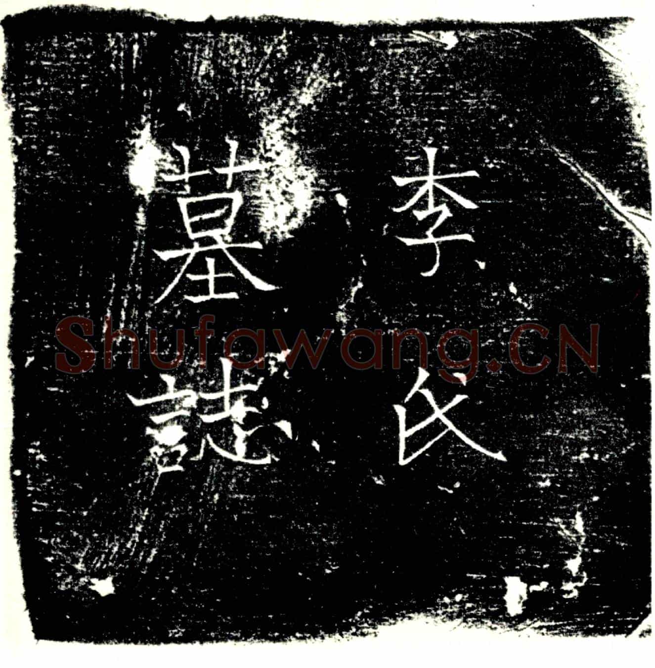 唐李氏墓誌