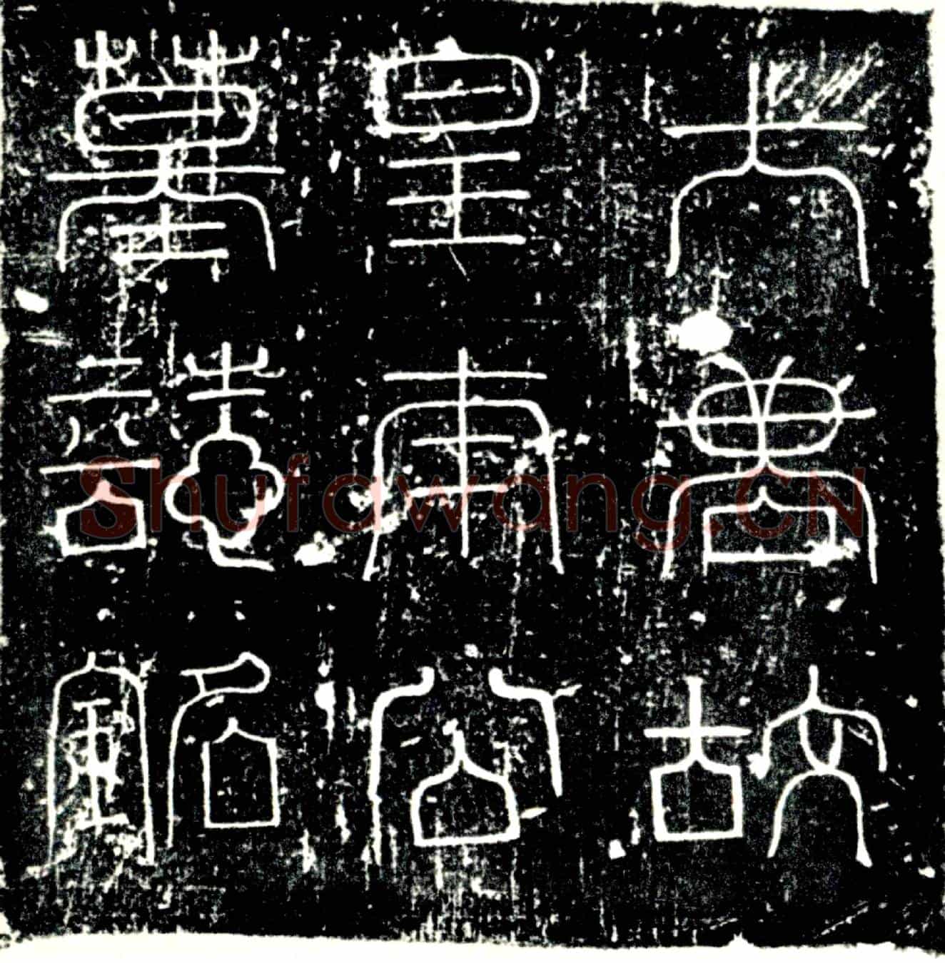 唐皇甫慎墓誌