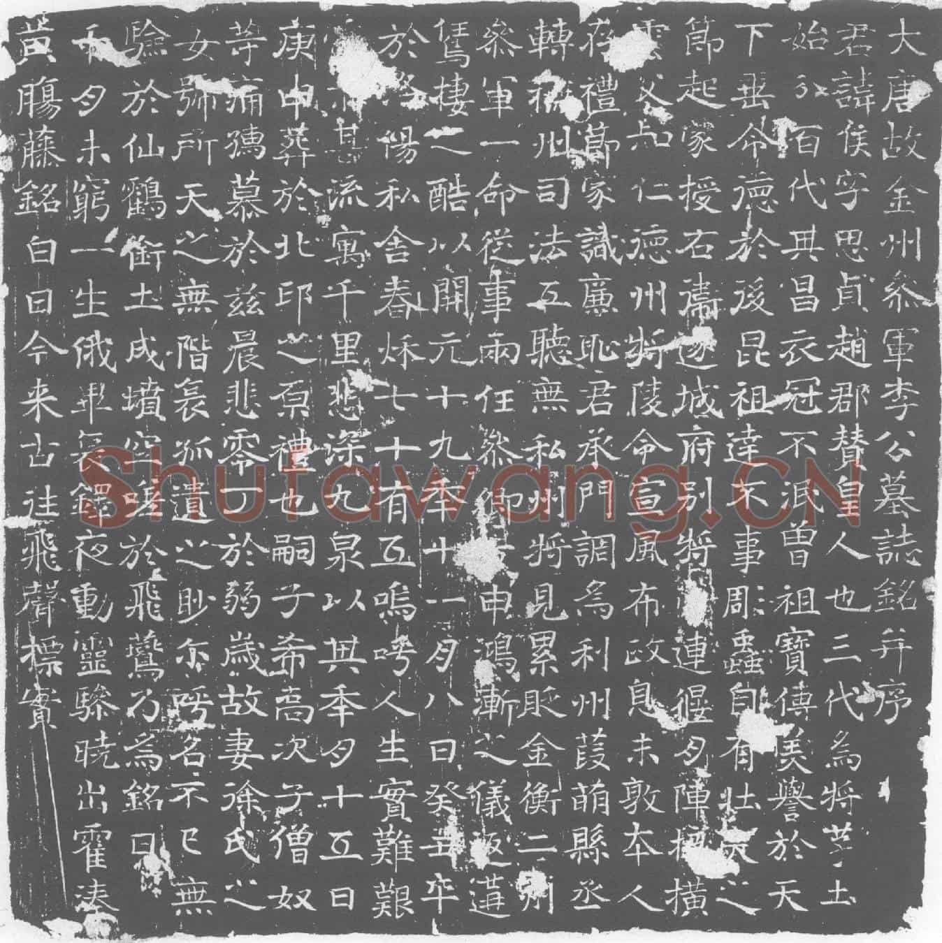 唐李侯墓誌