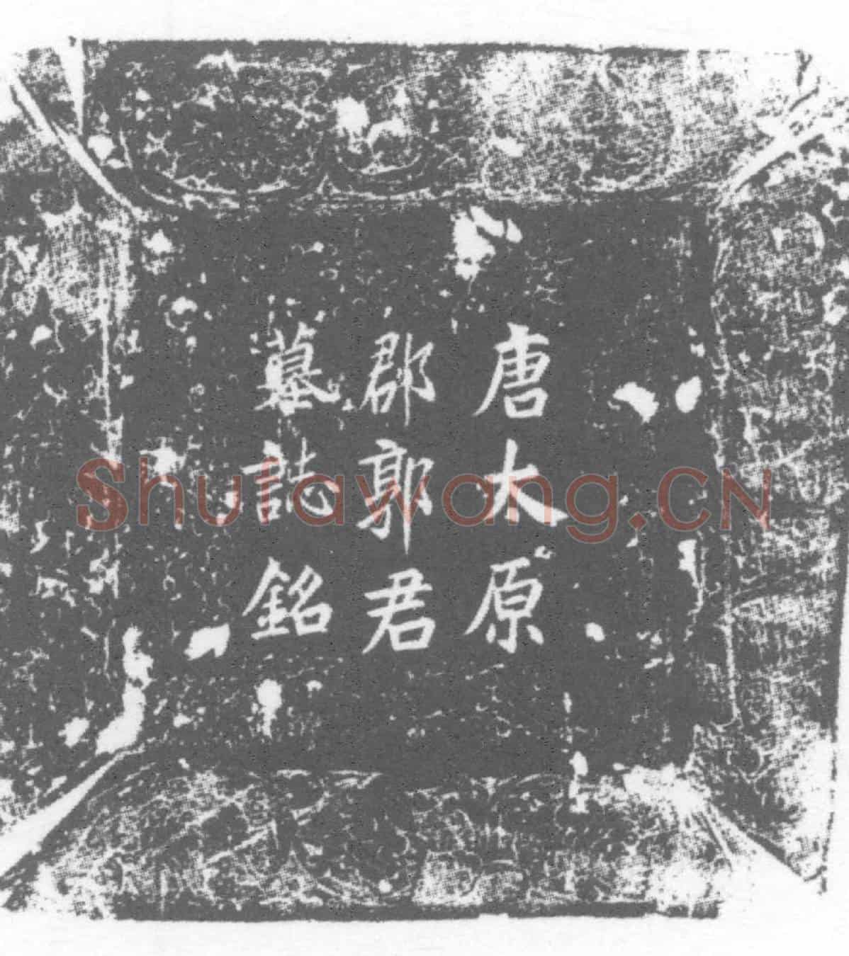 唐郭怿墓誌