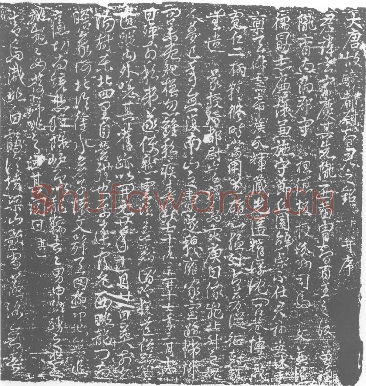 唐智玄墓誌