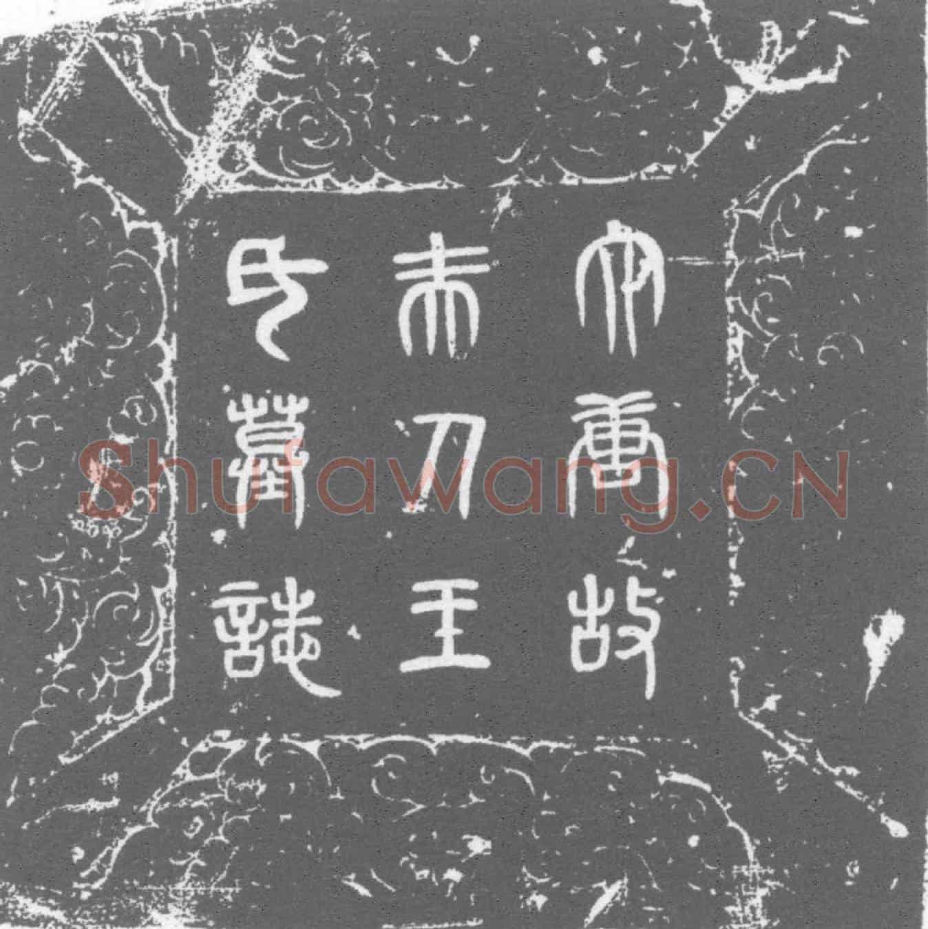 唐王氏墓誌