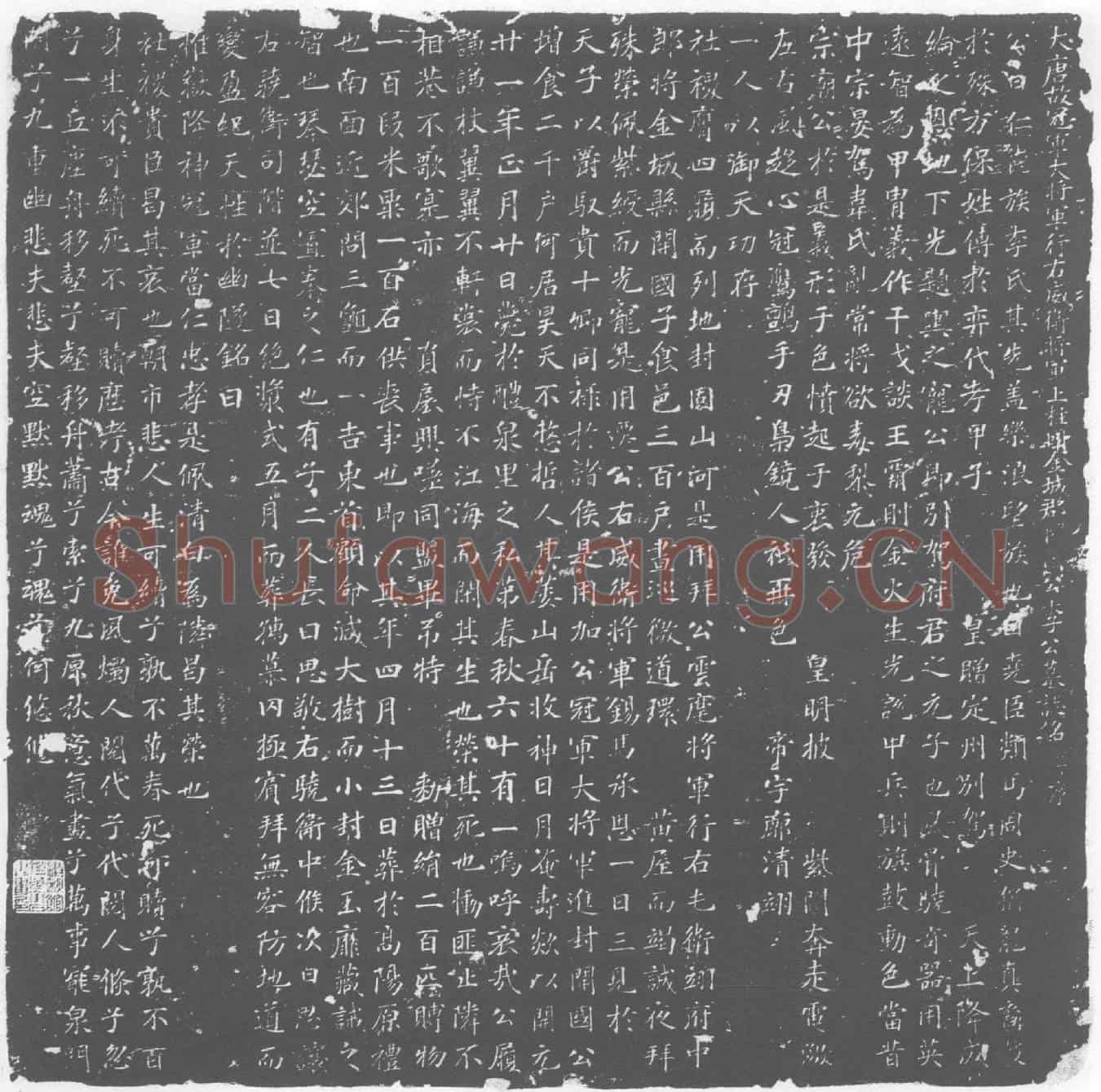 唐李仁德墓誌
