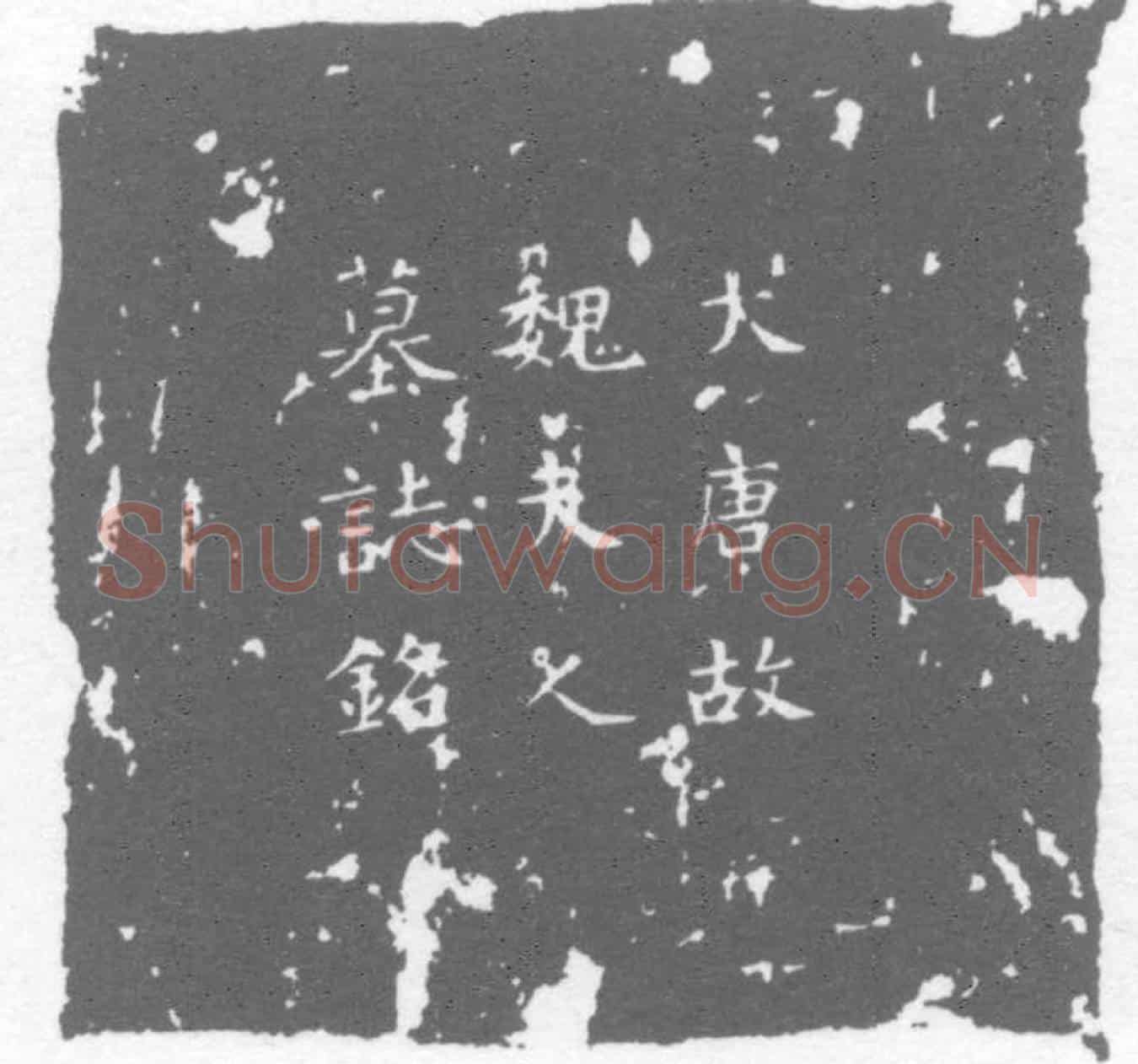 唐魏氏墓誌