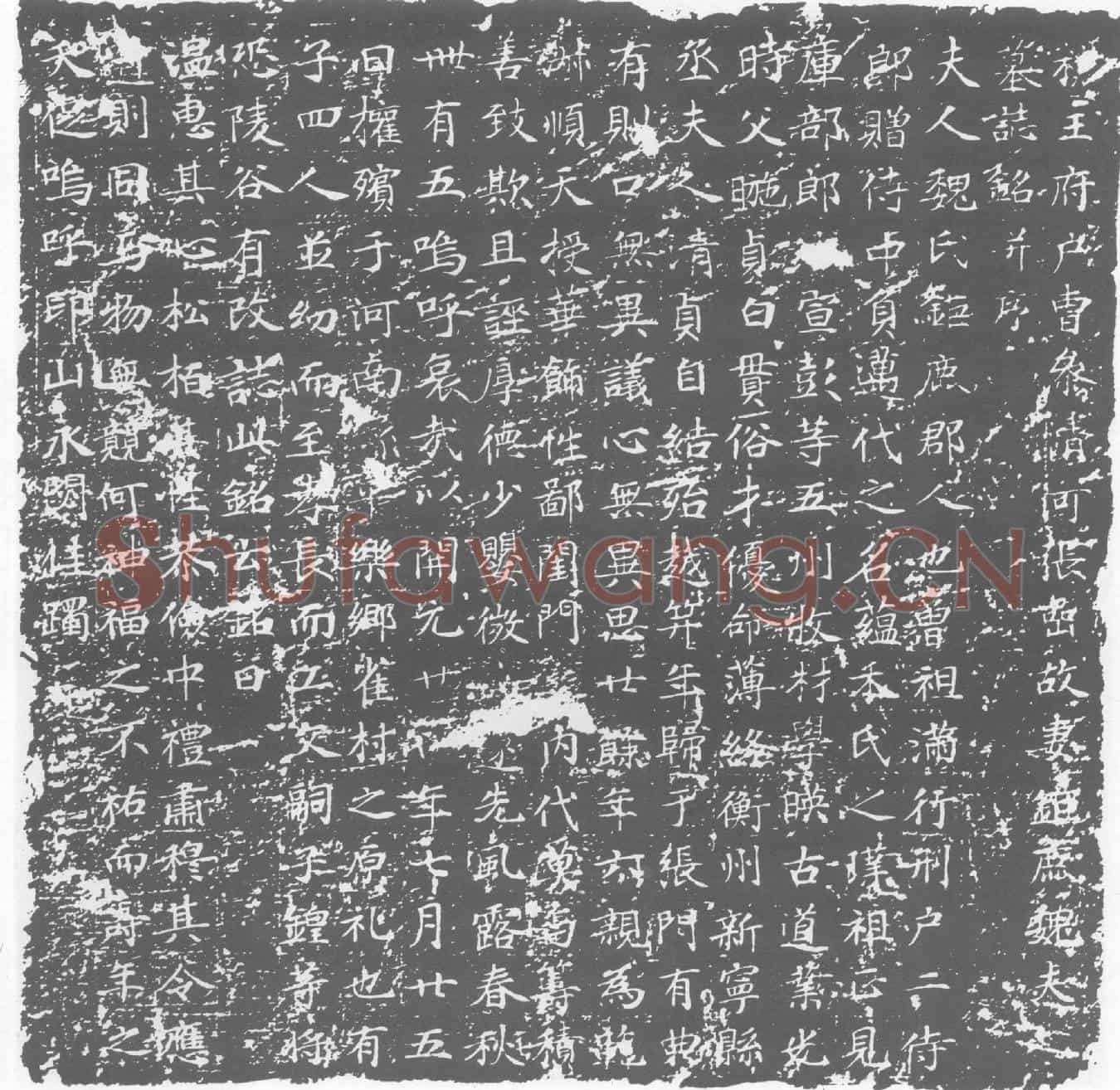 唐魏氏墓誌