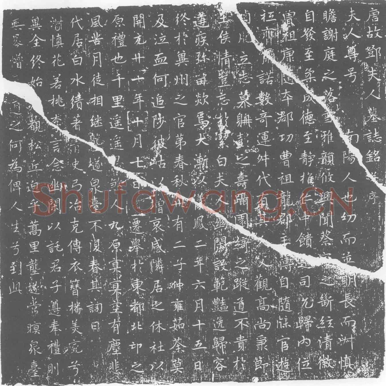 唐邓氏墓誌
