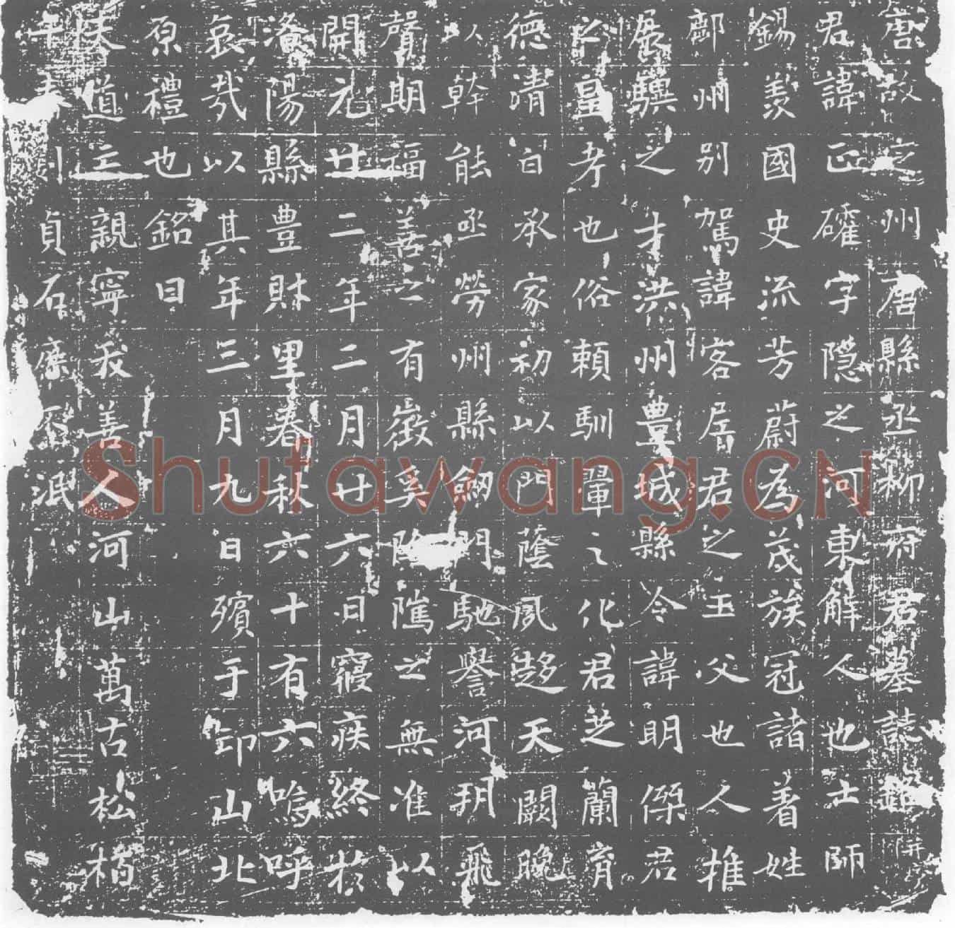 唐柳正确墓誌
