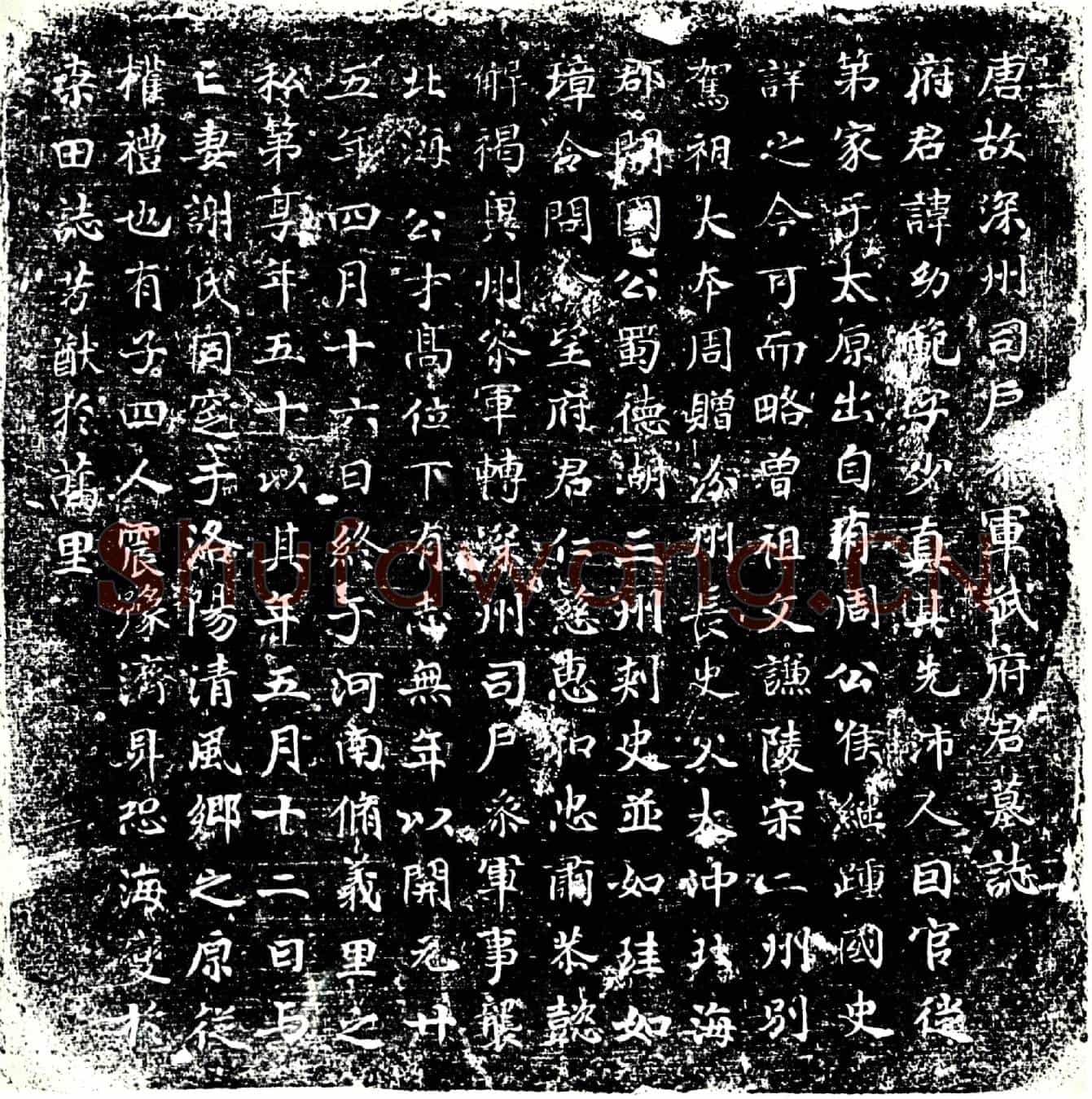 唐武幼範墓誌