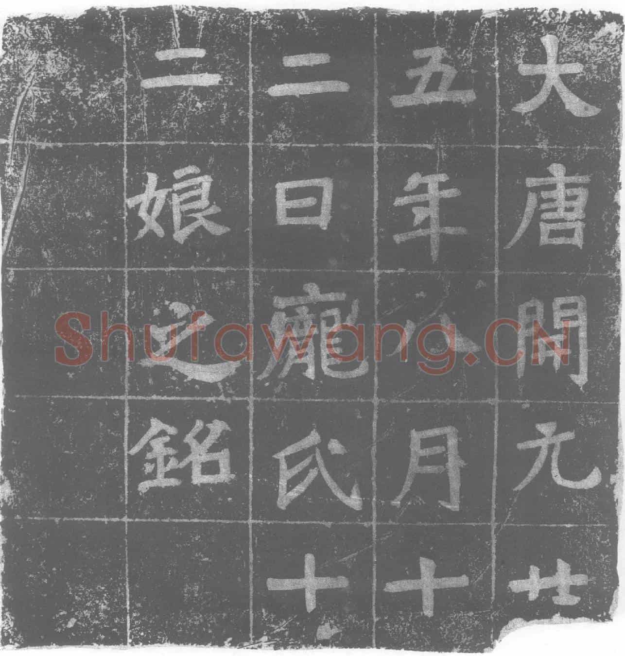 唐庞氏十二娘墓誌