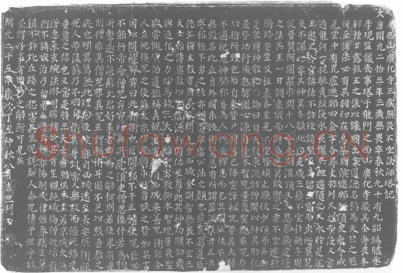 唐不空法师墓誌