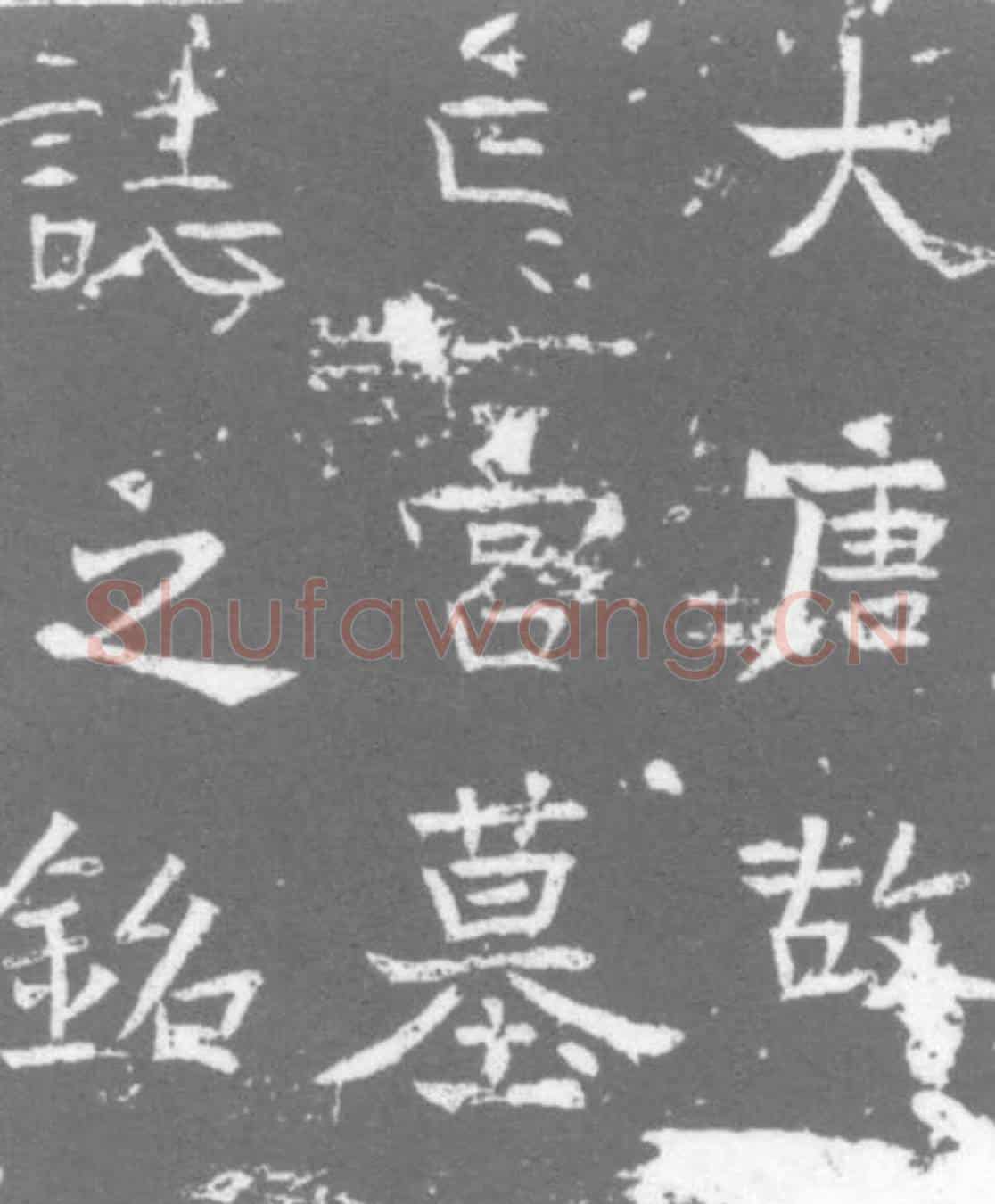 唐墓誌