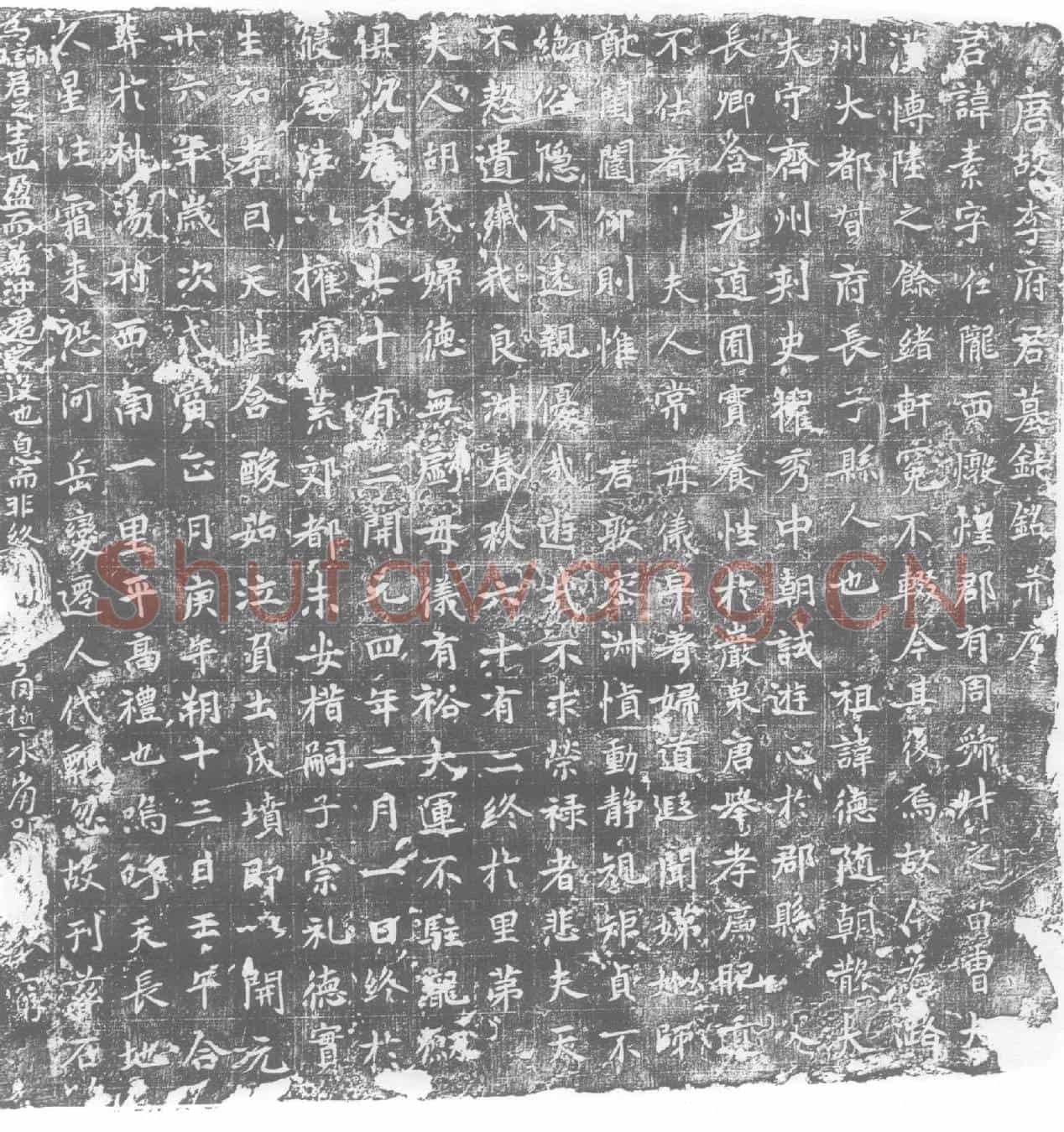 唐李素墓誌