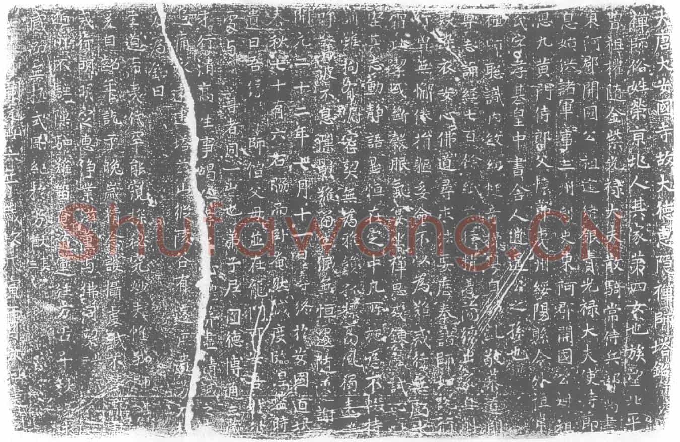 唐惠隐禅师，荣氏墓誌
