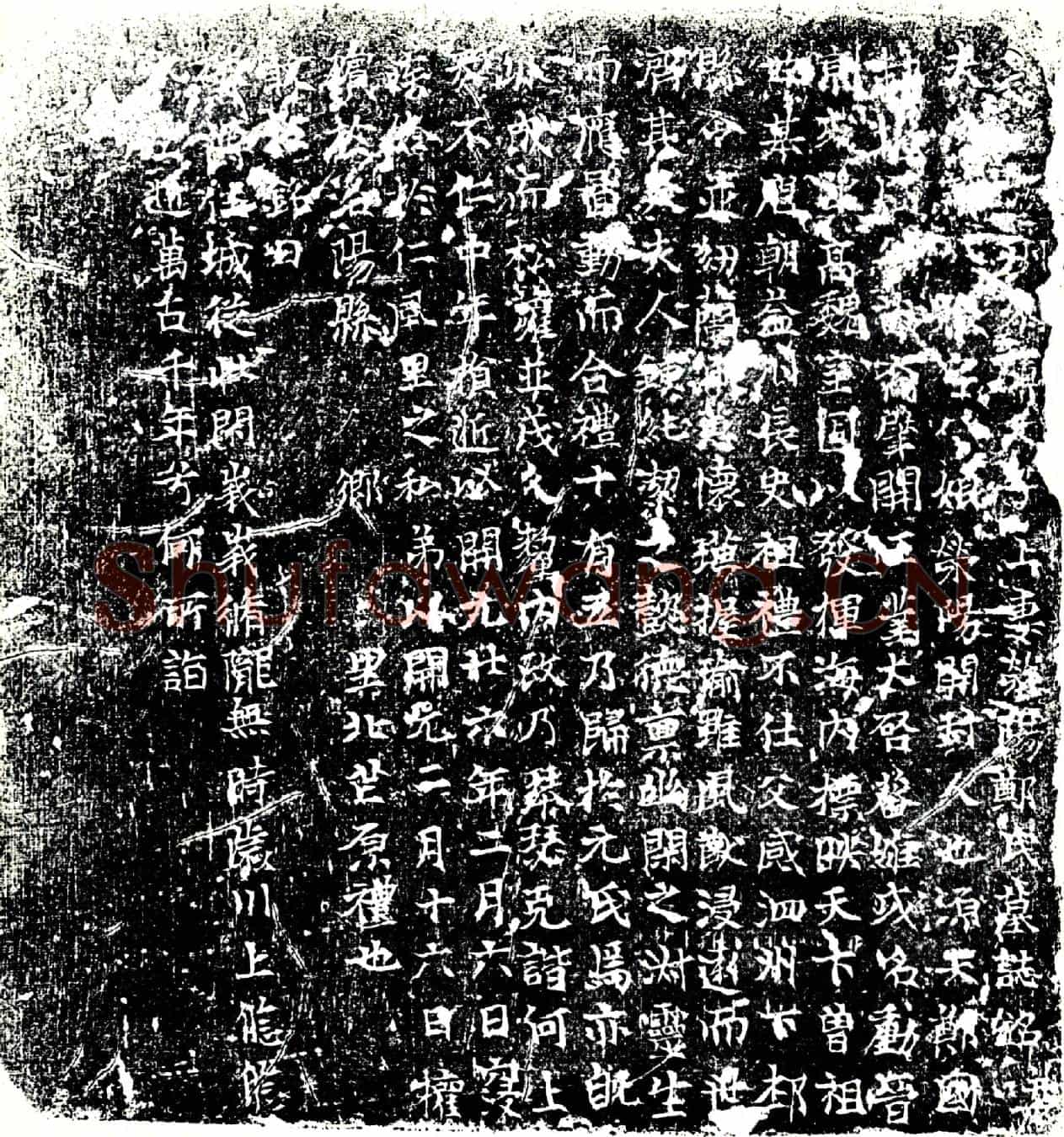 唐郑八娘墓誌