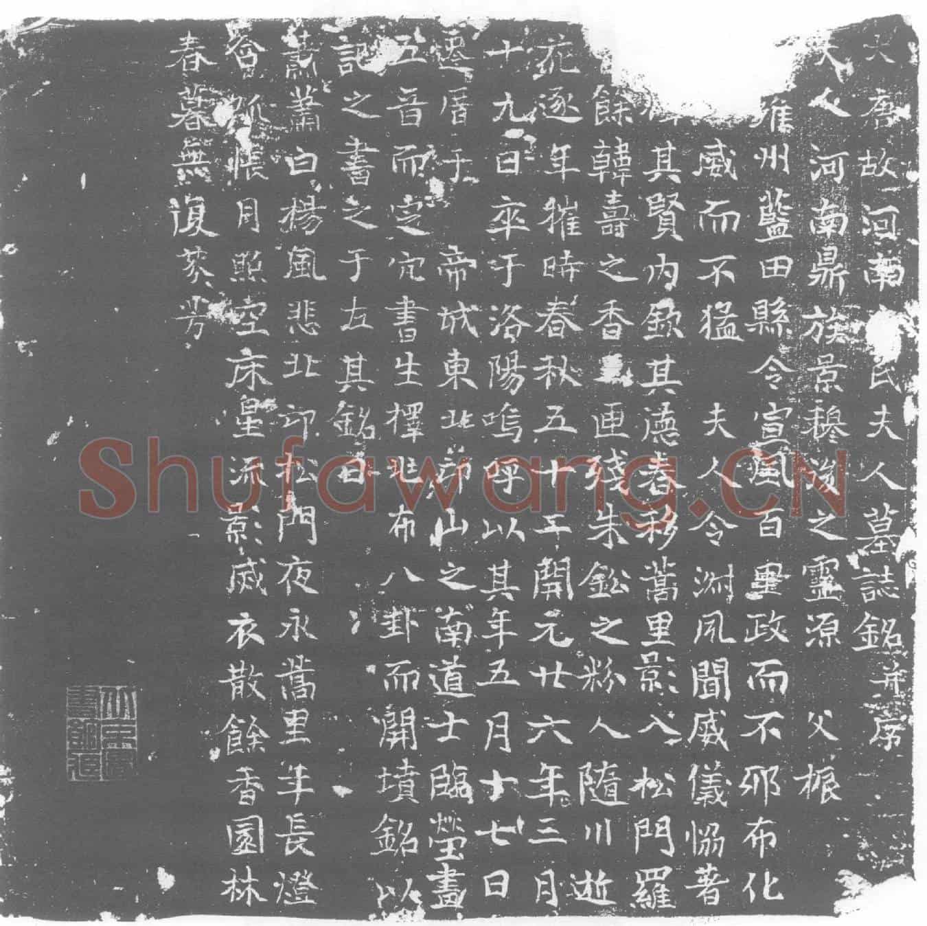 唐元氏墓誌
