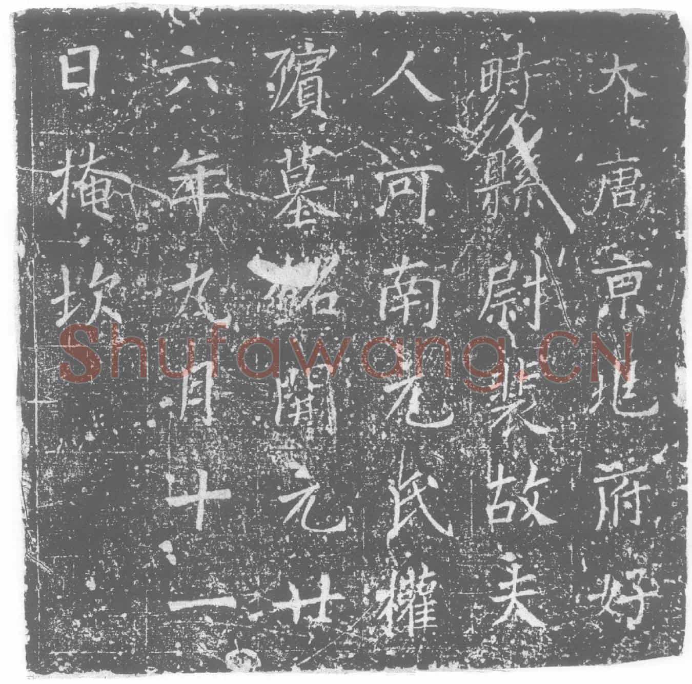 唐元氏墓誌