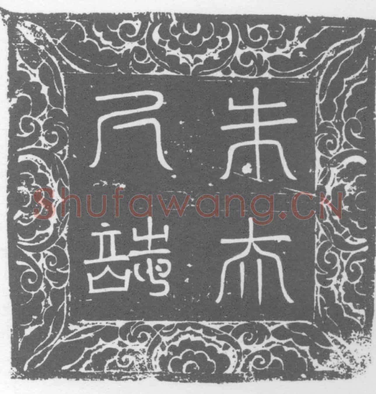 唐朱氏墓誌