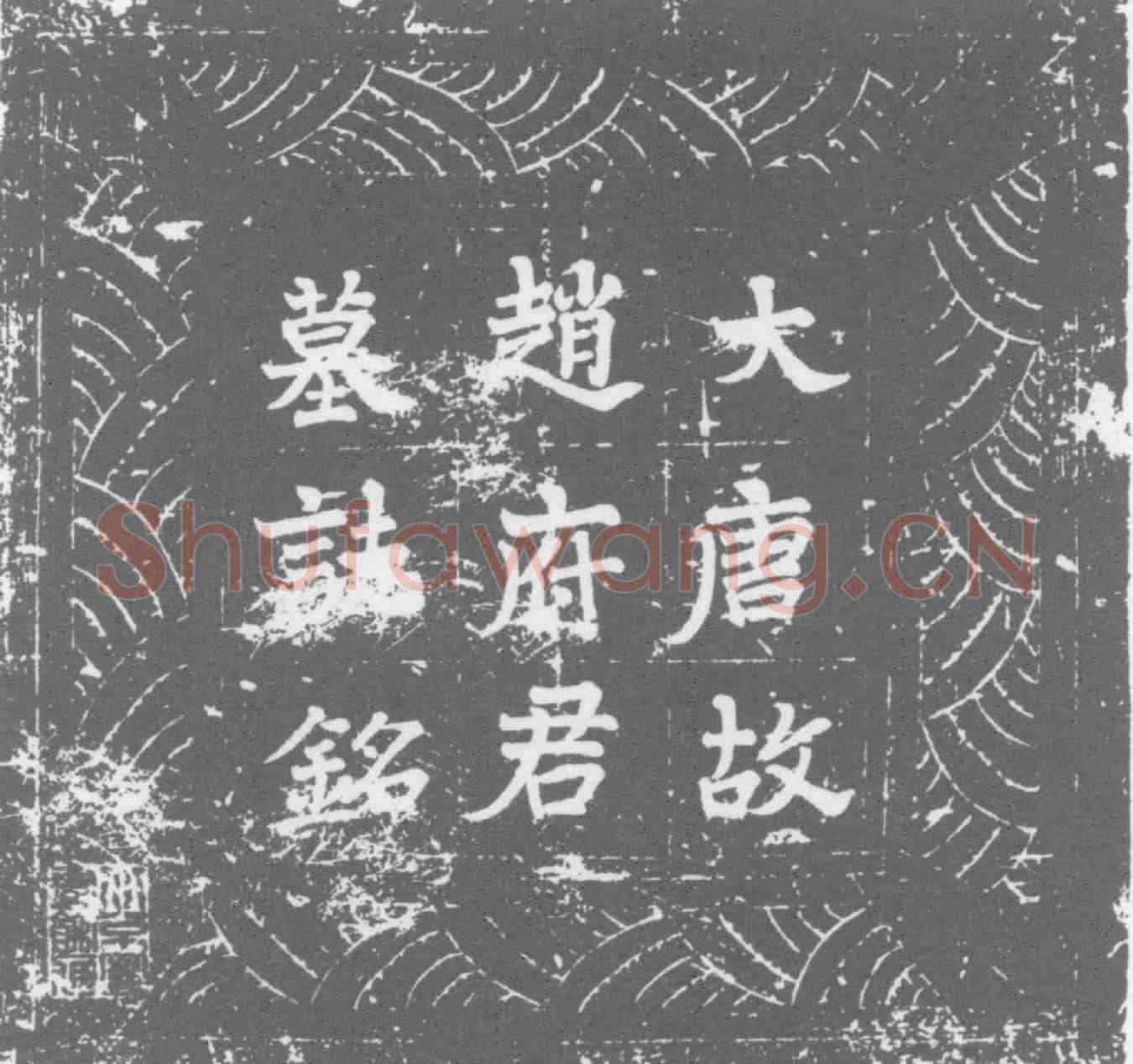 唐赵巨源墓誌